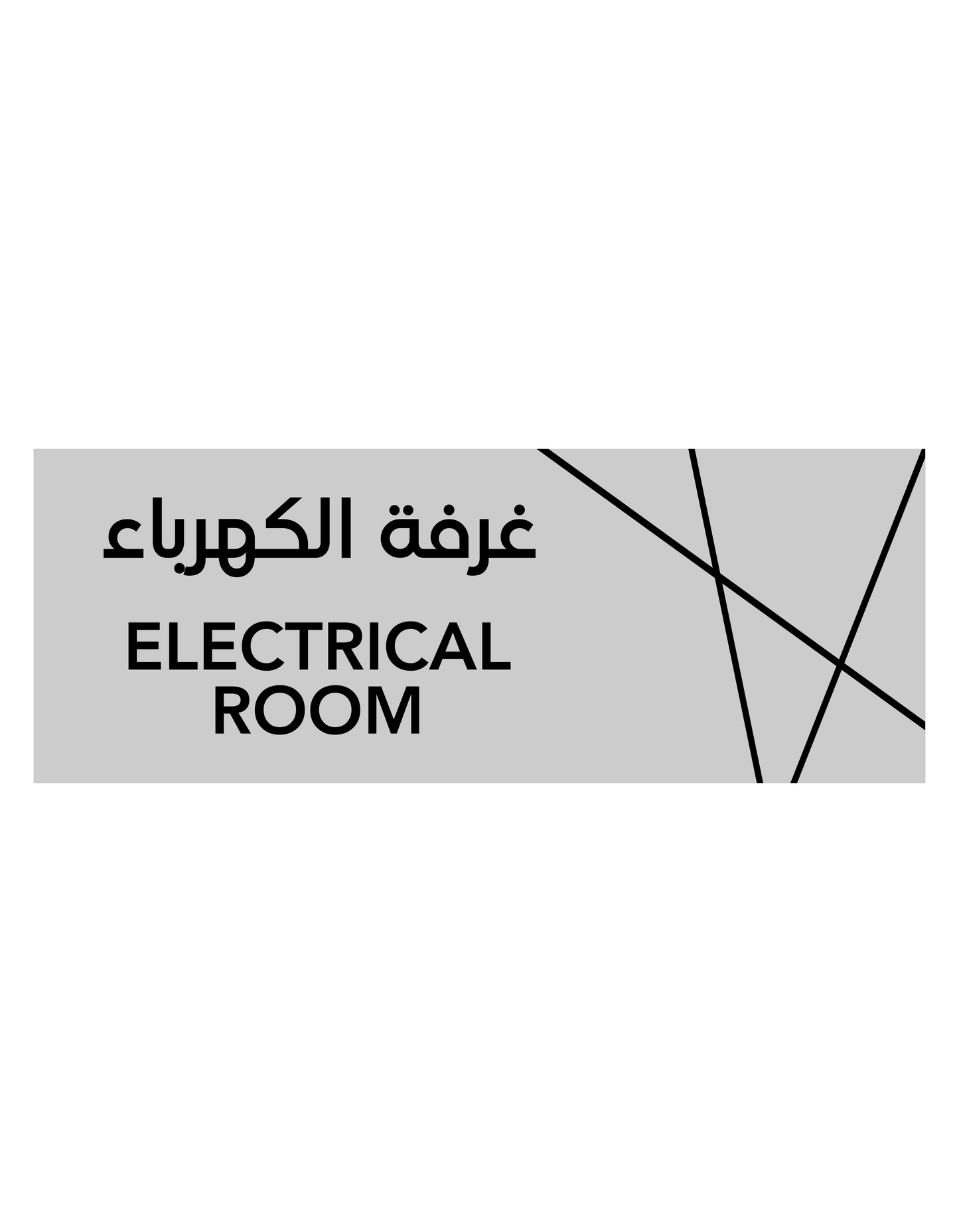 Aluminum "ELECTRICAL ROOM" Sign - Bilingual English & Arabic - 20cm x 7.5cm