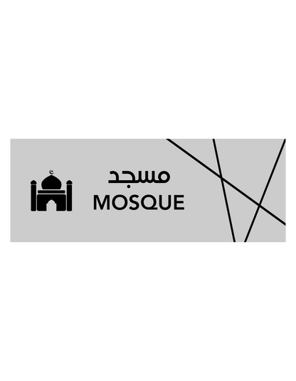 Aluminum "MOSQUE" Sign - Bilingual English & Arabic - 20cm x 7.5cm