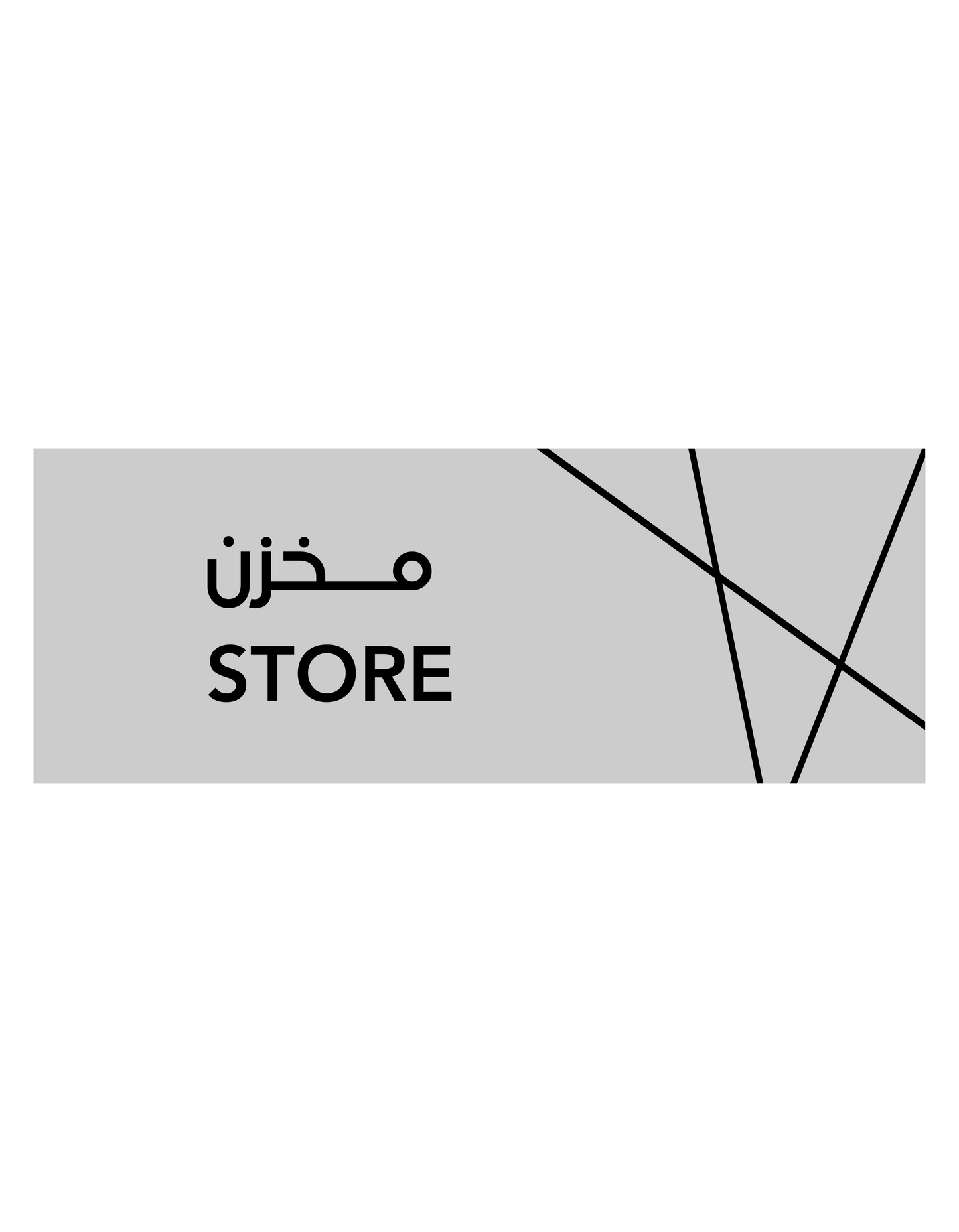 Aluminum "STORE" Sign - Bilingual English & Arabic - 20cm x 7.5cm